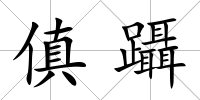 傎躡
