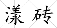 漾磚