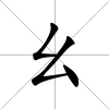 幺