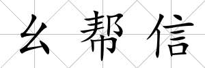 幺幫信