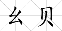 幺貝