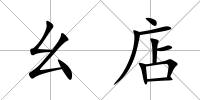 幺店