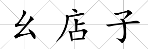 幺店子