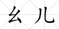 幺兒