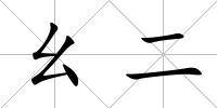 幺二
