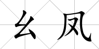 幺鳳