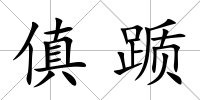 傎躓