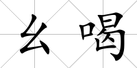 幺喝