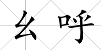 幺呼