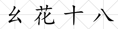 幺花十八
