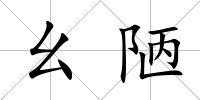 幺陋