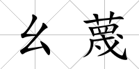 幺蔑