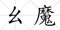 幺魔