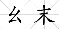 幺末