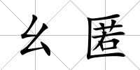 幺匿