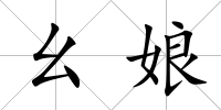 幺娘