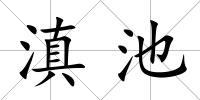 滇池