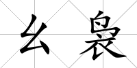 幺裊