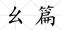幺篇
