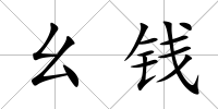 幺錢