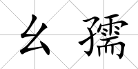 幺孺