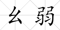 幺弱