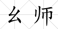 幺師