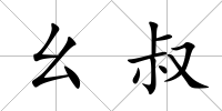 幺叔