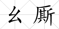 幺廝