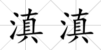 滇滇