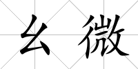 幺微