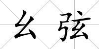 幺弦