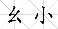 幺小