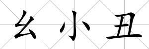 幺小丑