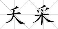 夭采