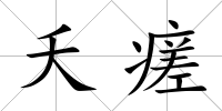夭瘥