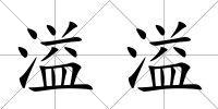 溢溢