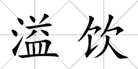 溢飲