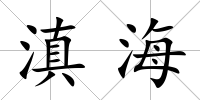 滇海