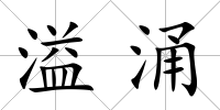 溢涌