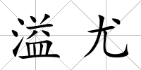溢尤