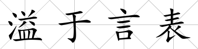 溢于言表