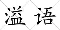溢語