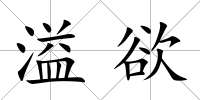 溢欲