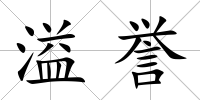 溢譽