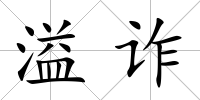 溢詐