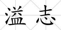 溢志