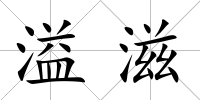 溢滋