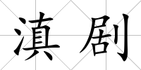 滇劇