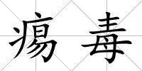 痬毒